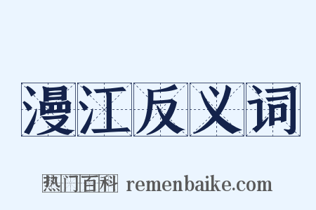 漫江反义词是什么意思的图片